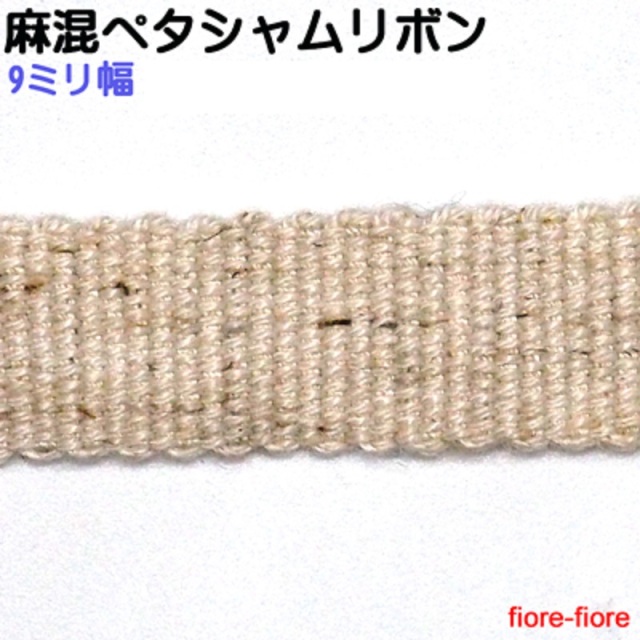 日本製 麻混ペタシャムリボン J71000 9ミリ幅、15ミリ幅、24ミリ幅があります。天然素材使用。