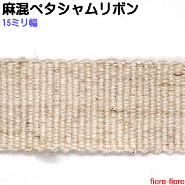 日本製 麻混ペタシャムリボン J71000 9ミリ幅、15ミリ幅、24ミリ幅があります。天然素材使用。