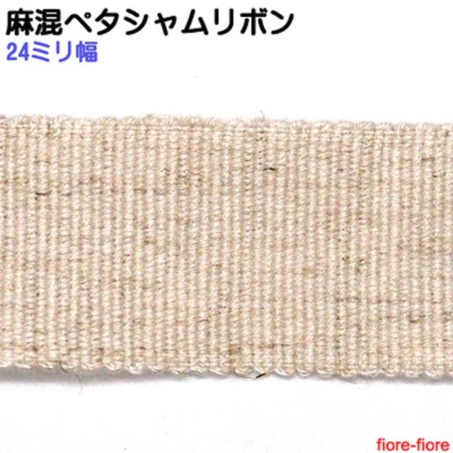 日本製 麻混ペタシャムリボン J71000 9ミリ幅、15ミリ幅、24ミリ幅があります。天然素材使用。