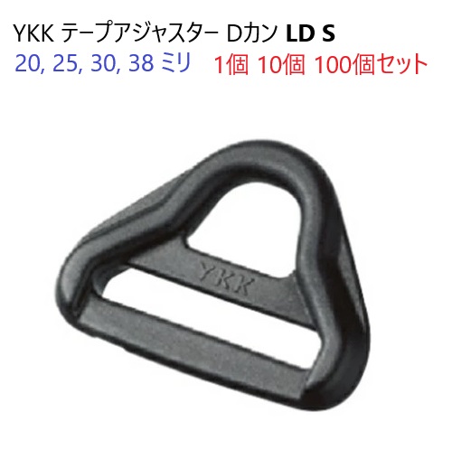 YKKテープアジャスタープラスチックDカン LD-Sシリーズ 20ミリ、25ミリ