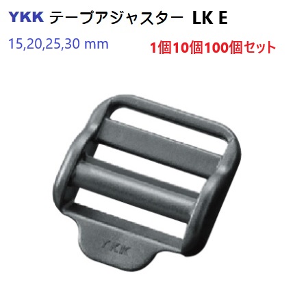 YKKテープアジャスターコキ LK-E シリーズ 15ミリ、20ミリ、25