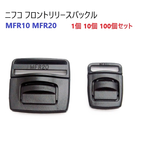 NIFCO ニフコ フロントリリースバックル MFR（NIFCO MFR10 MFR20）