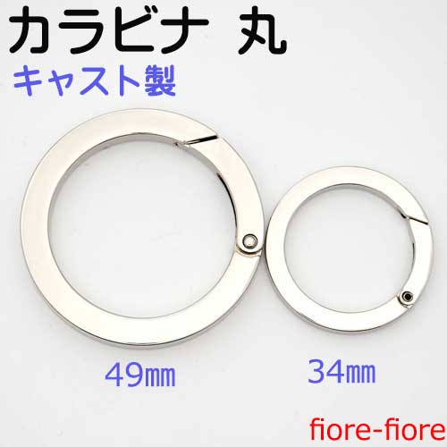 カラビナ マル型 丸型 リング マル型、ラウンド型 キャスト製