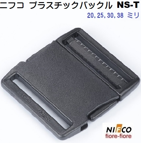 ニフコ NIFCO NS T プラスチックバックル パーツ NIFCO/ニフコ サイド