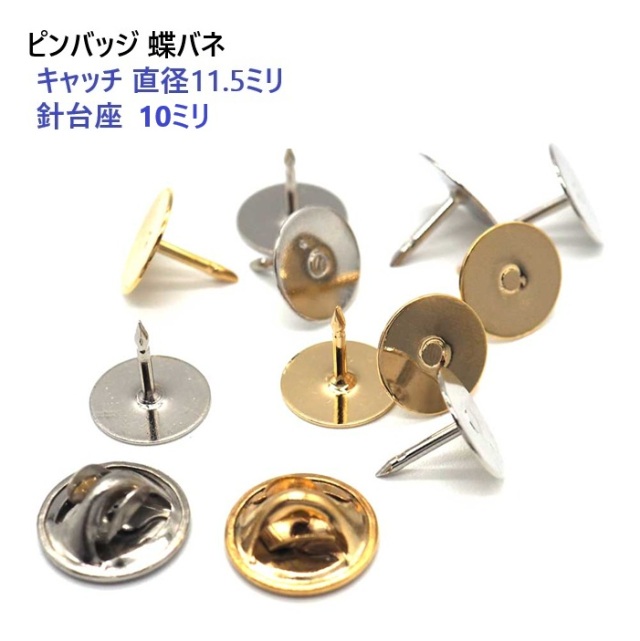 ピンバッジ 11.5ミリ 針台座は直径10ミリと5ミリの2サイズから