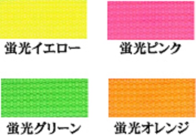 日本製 蛍光PPテープ 10ミリ、15ミリ、18ミリ、20ミリ、25ミリ、30ミリ
