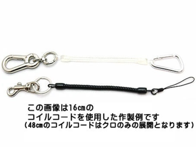 キーホルダーパーツ ストラップパーツ 伸縮 コイルコード 48センチ コイルストラップ ポリウレタン ストラップパーツ キーホルダーパーツ