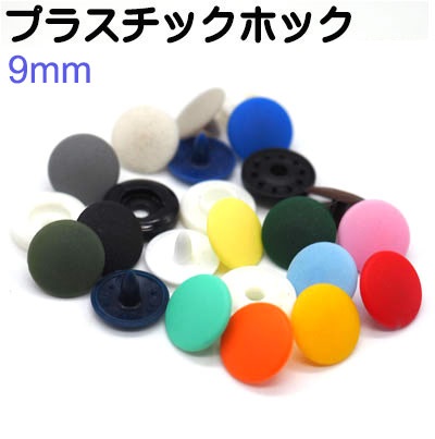 CHERRY LABEL 9mm 9ミリサイズ プラスチックホック カラー ST-30 サングリップ SUN TENAC（ST）サンテナック 日本製  	 U05000-09