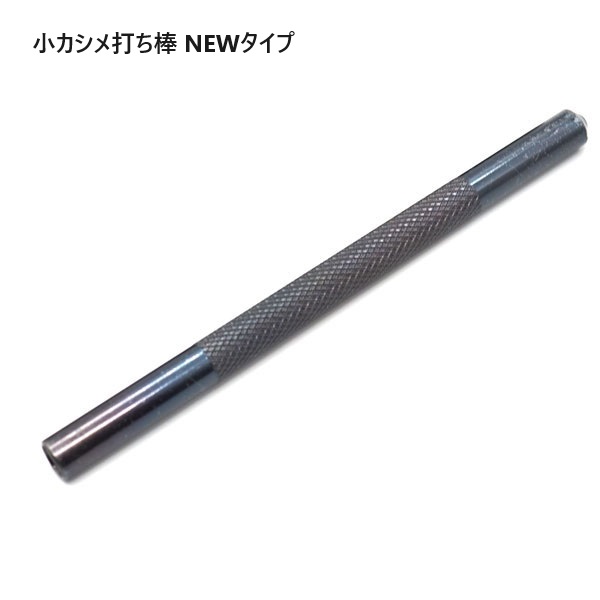 カシメ打ち棒