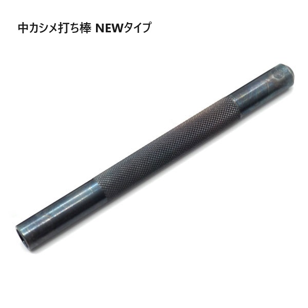 カシメ打ち棒