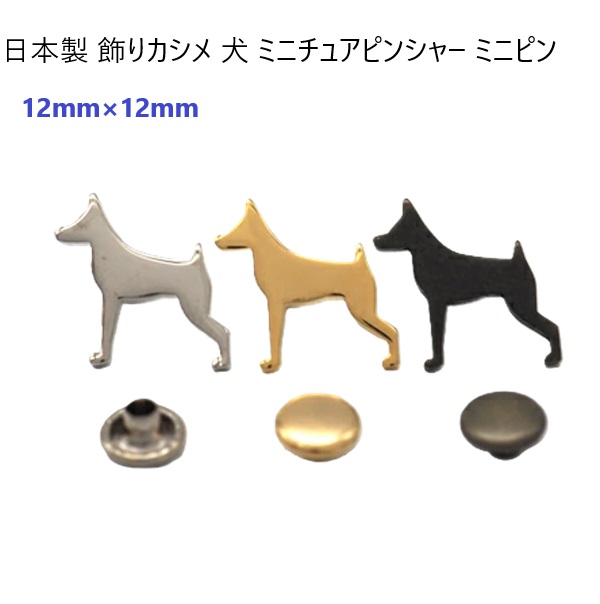 飾りカシメ 犬 ミニチュアピンシャー ミニピン 横のサイズ12ミリ