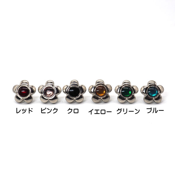 飾りカシメ 花 フラワーカラー U23210 横のサイズ 10ミリ。台座はシルバーとゴールドがあります。カシメカラーは6カラーです