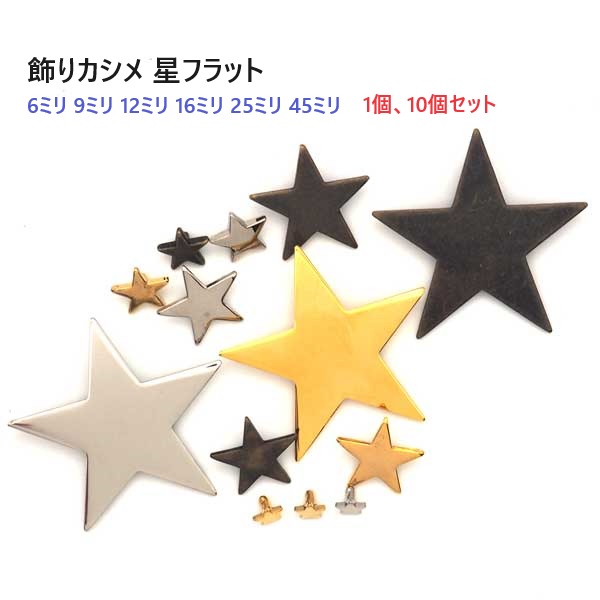 星フラット 6mm 9mm 12mm 16mm 25mm 45mm 飾りカシメ
