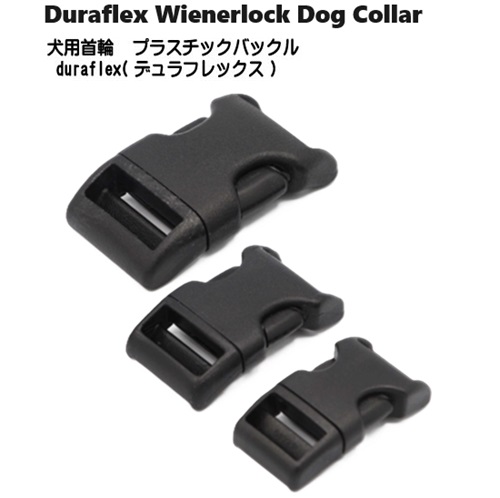 小・中型犬用 犬用首輪バックル duraflex(デュラフレックス 