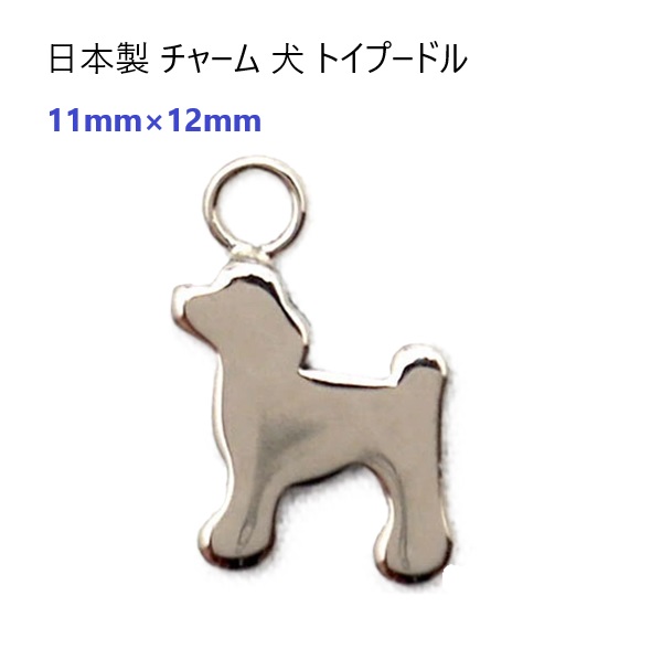 チャーム 犬 トイプードル X18660 ヘッド部分サイズ 12ミリ