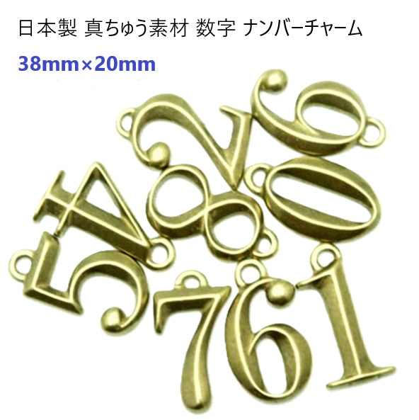チャーム 数字 チャーム LLサイズ 真ちゅう製 X44600 ヘッド部分