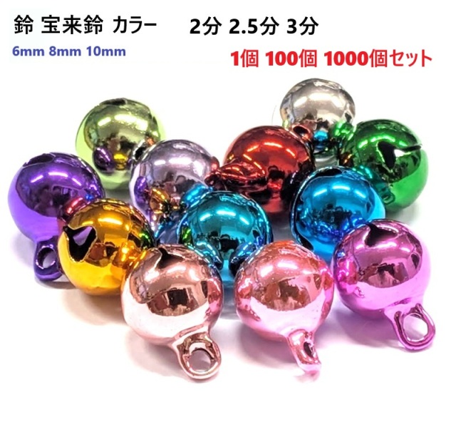 宝来鈴カラー、サイズ 6ミリ(2分)、8ミリ(2.5分)、10ミリ(3分) 14