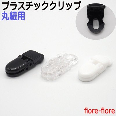 プラスチッククリップ 丸紐用 36ミリ×12.5ミリ　厚めの生地にも対応　大きく口が開くタイプ フィッシュクリップ　4ミリ以下のマルヒモ用となります　A05300