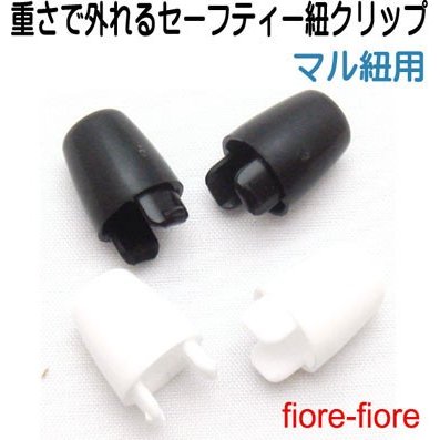日本製 3ミリ、4ミリ マル紐用 重さ、力が加わると外れる 安全バックル 安全コネクター セーフティー 紐 クリップ 白 黒　ネックストラップ 名札 ストラップ などに 危険防止パーツ A23400