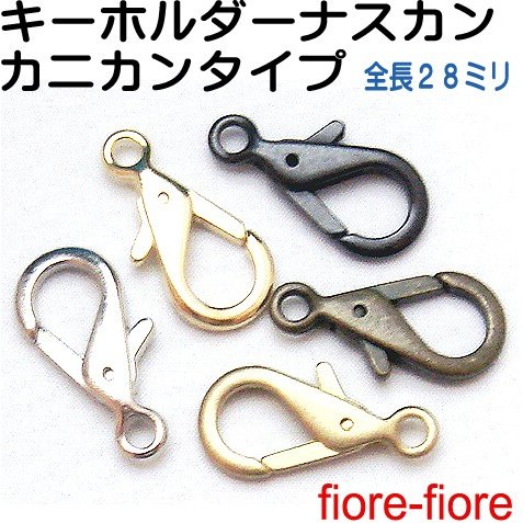 キーホルダー用 カニカンタイプ キーホルダーナスカン 全長28ミリ、メッキカラーはシルバー、ゴールド、アンティーク、ブラック、真ちゅうカラー  K10000