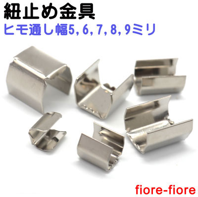 ツメ付きカシメ 7mm幅 （折足4×4ミリ）シルバー ツメカシメ ヒモ止め