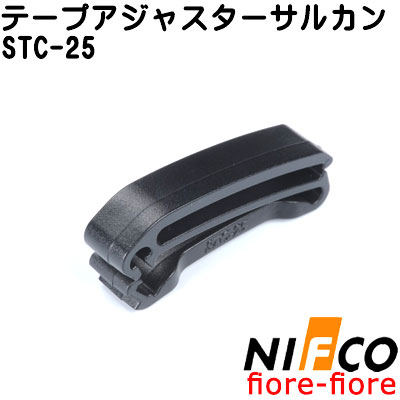 NIFCO ニフコ テープアジャスター サルカン ベルト止めクリップ  STCシリーズ A41300 20ミリ、25ミリ、38ミリ、サイズがあります