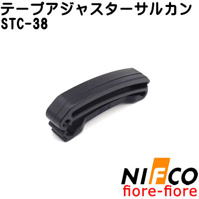 NIFCO ニフコ テープアジャスター サルカン ベルト止めクリップ  STCシリーズ A41300 20ミリ、25ミリ、38ミリ、サイズがあります