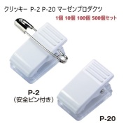 プラスチッククリップ