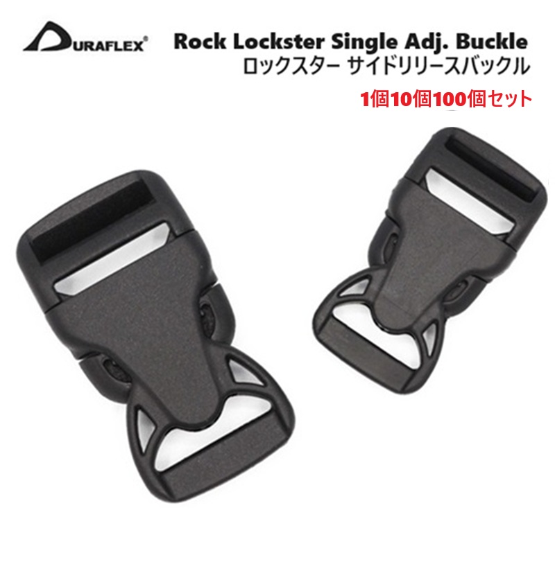 duraflex デュラフレックス 20mm 25mm Rock Lockster バックル プラスチックバックル 【1個 10個 100個セット】 クロ 黒 20ミリ 25ミリ ワンタッチ パラコード PPテープ ハンドメイド 手芸 クラフト バッグ 業務用 卸 問屋 A24000