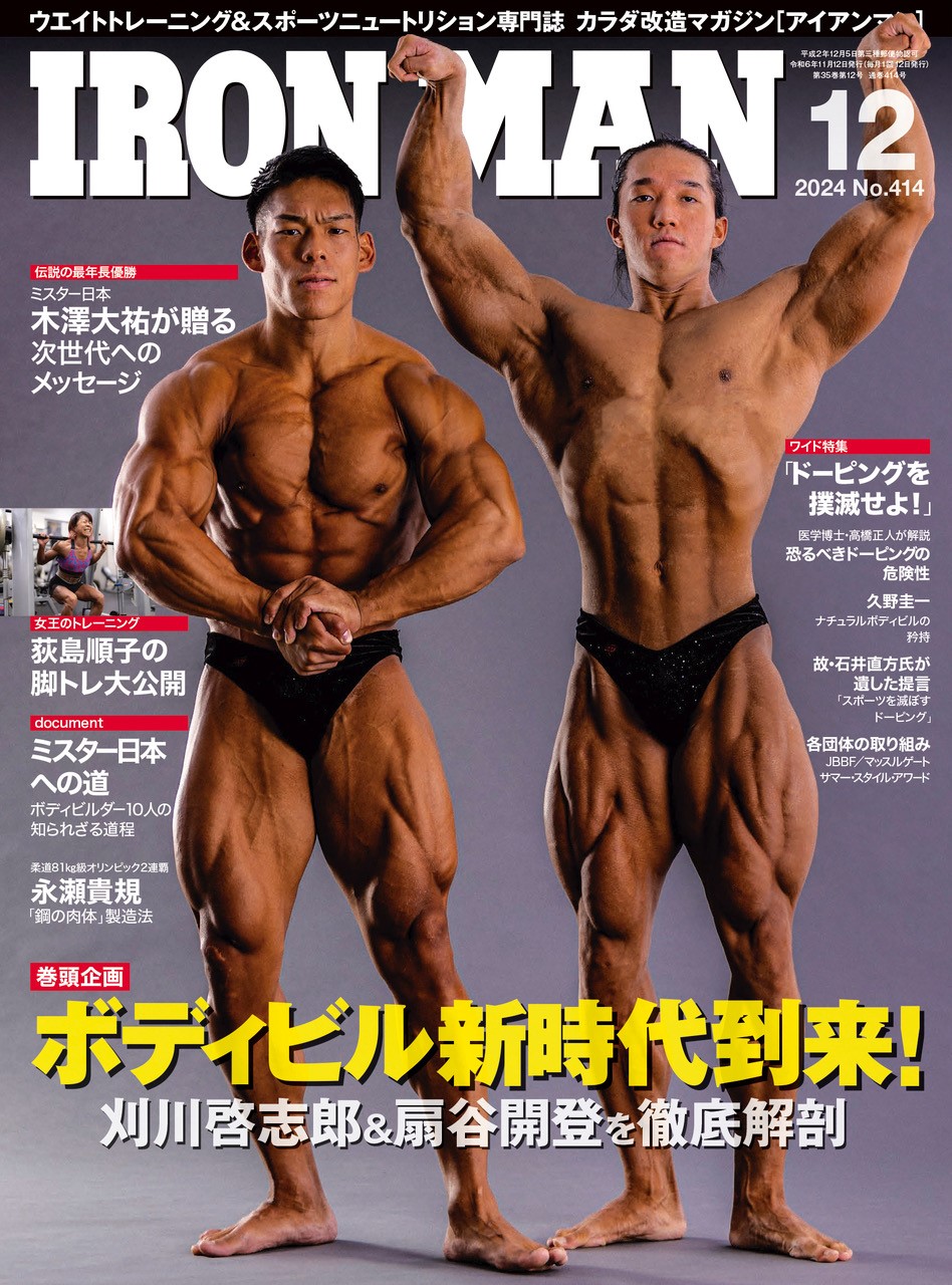 アイアンマン2024年12月号