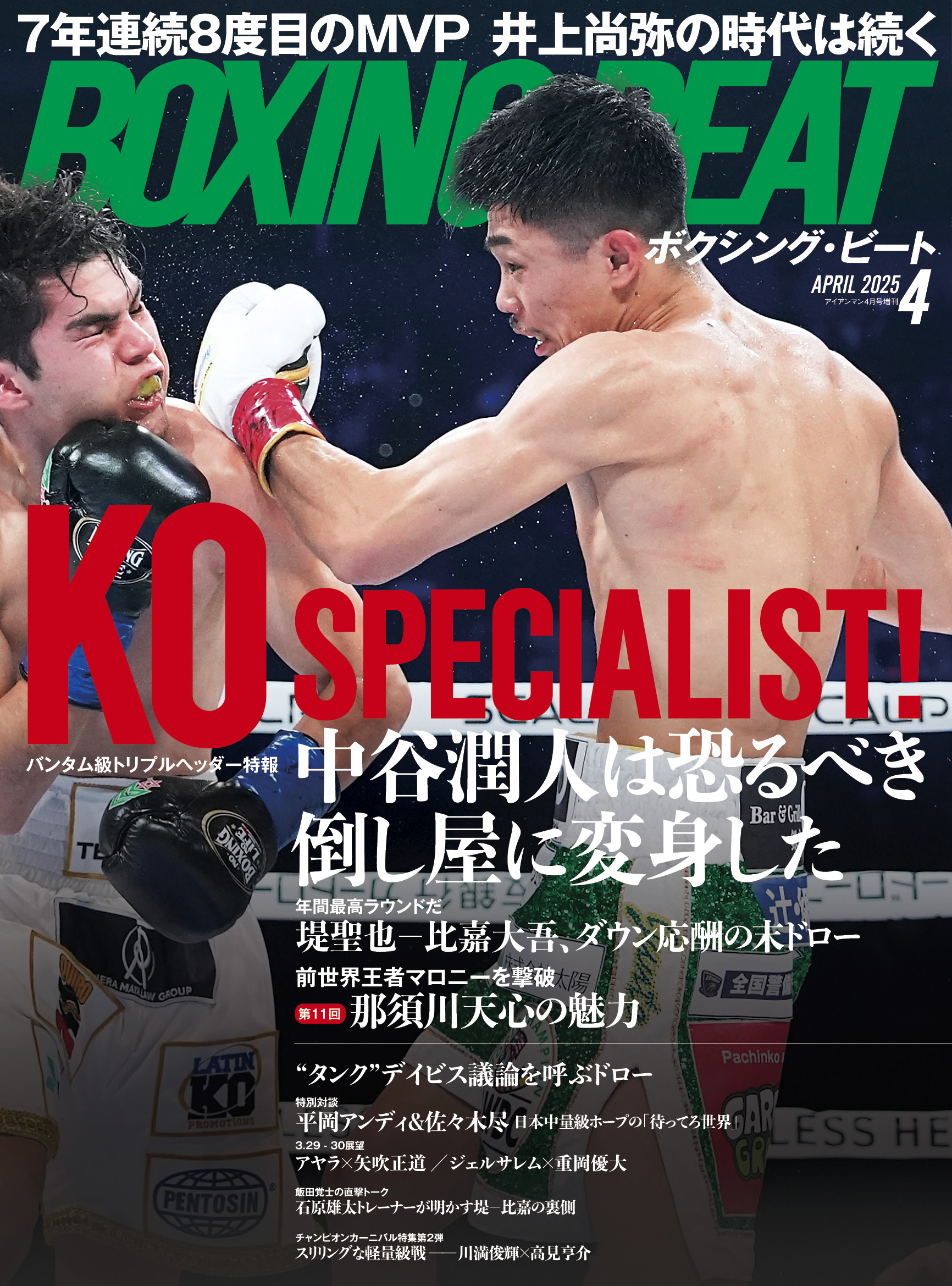 BOXING BEAT 2025年4月号