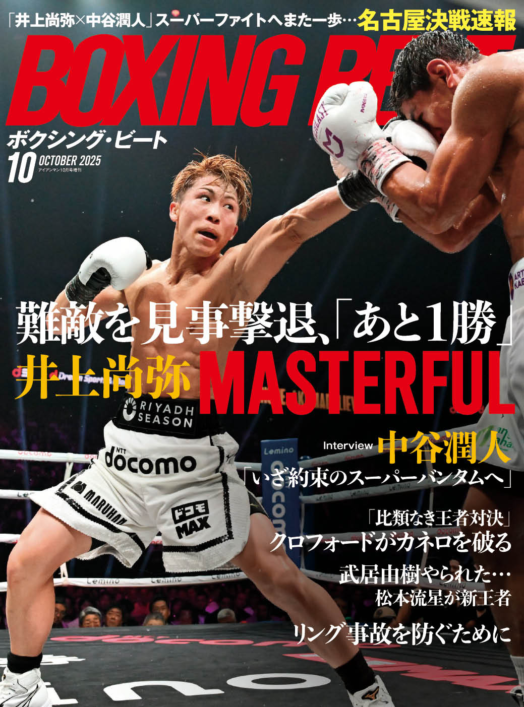 BOXING BEAT 2025年10月号