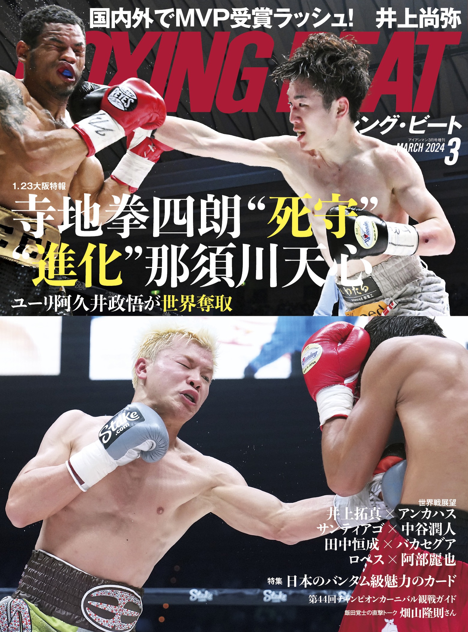 BOXING BEAT 2024年3月号
