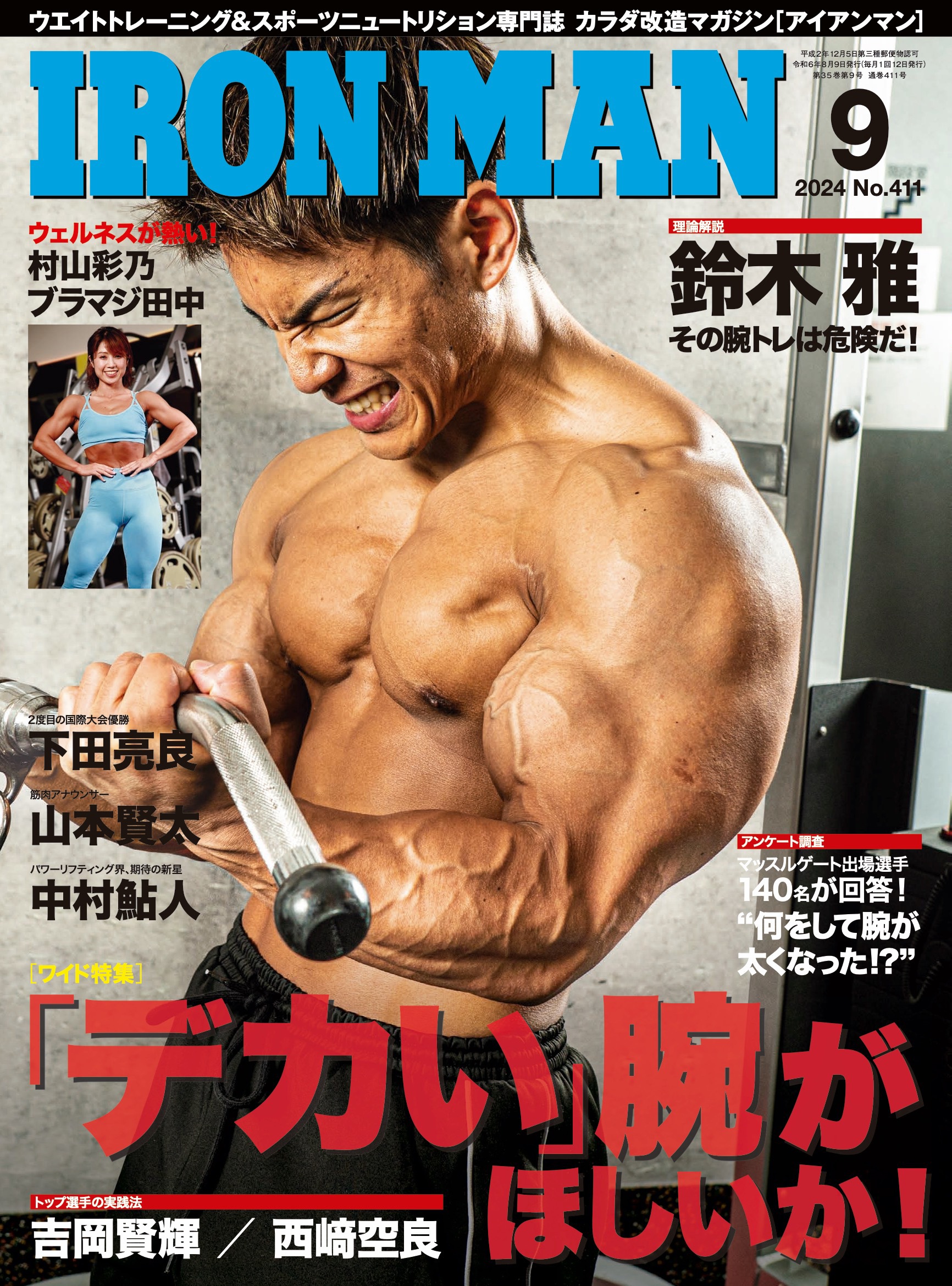 アイアンマン2024年9月号