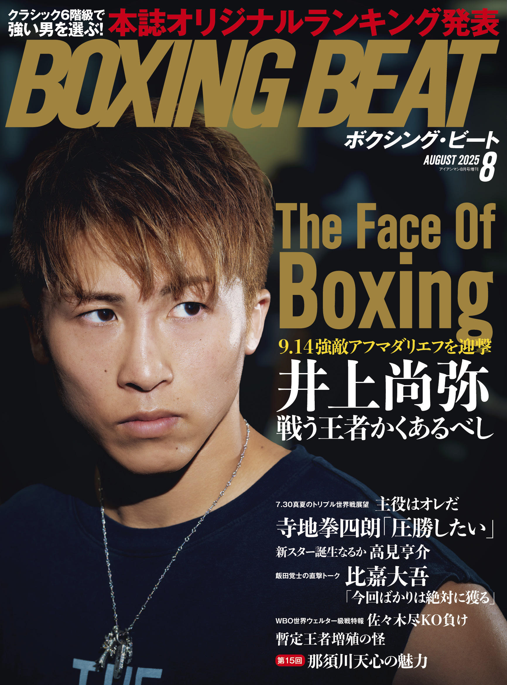 BOXING BEAT 2025年8月号
