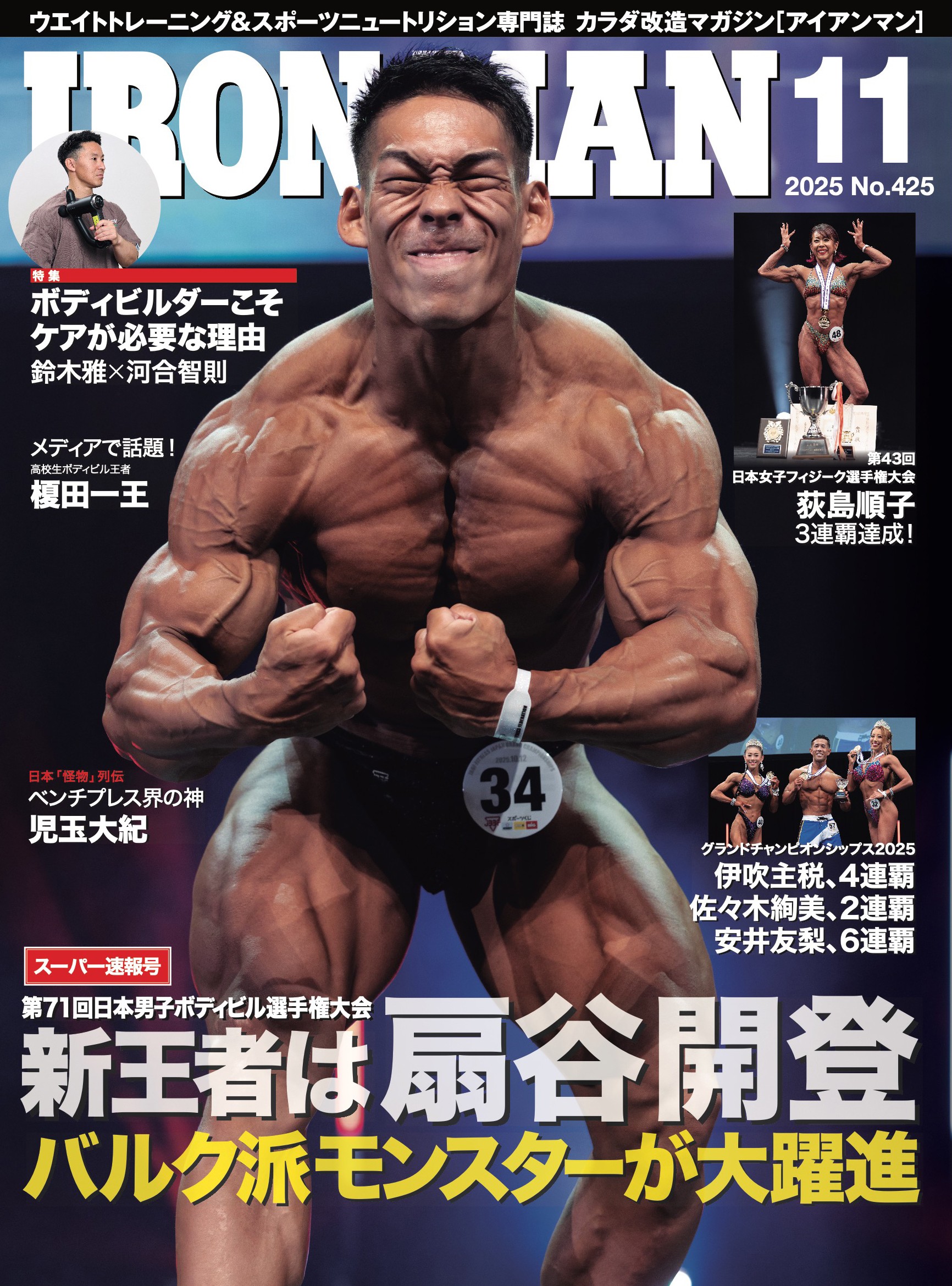 アイアンマン2025年11月号