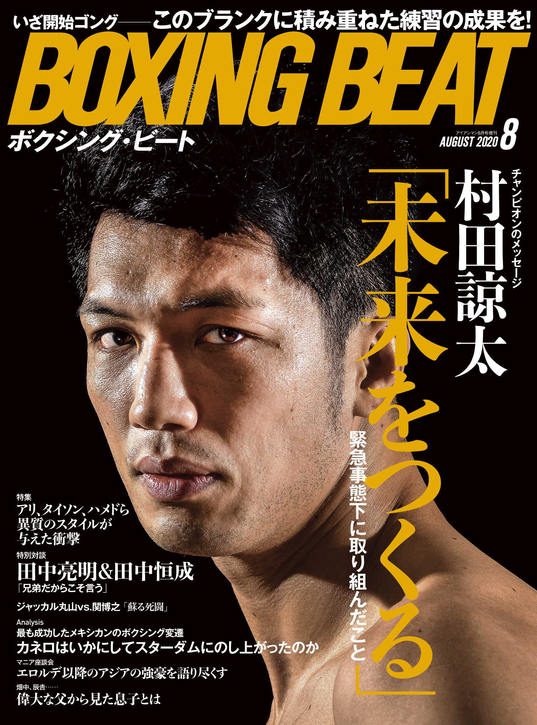 BOXING BEAT 2020年8月号