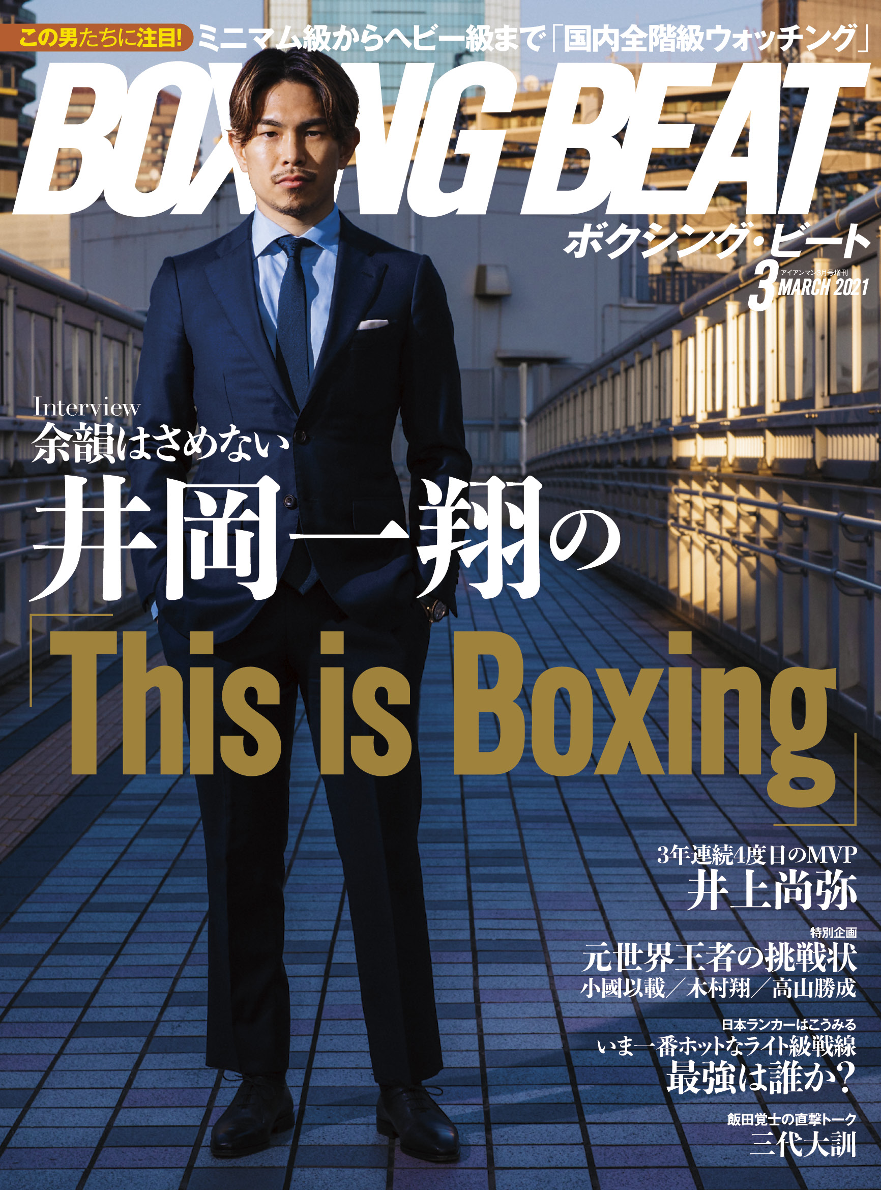 BOXING BEAT 2021年3月号