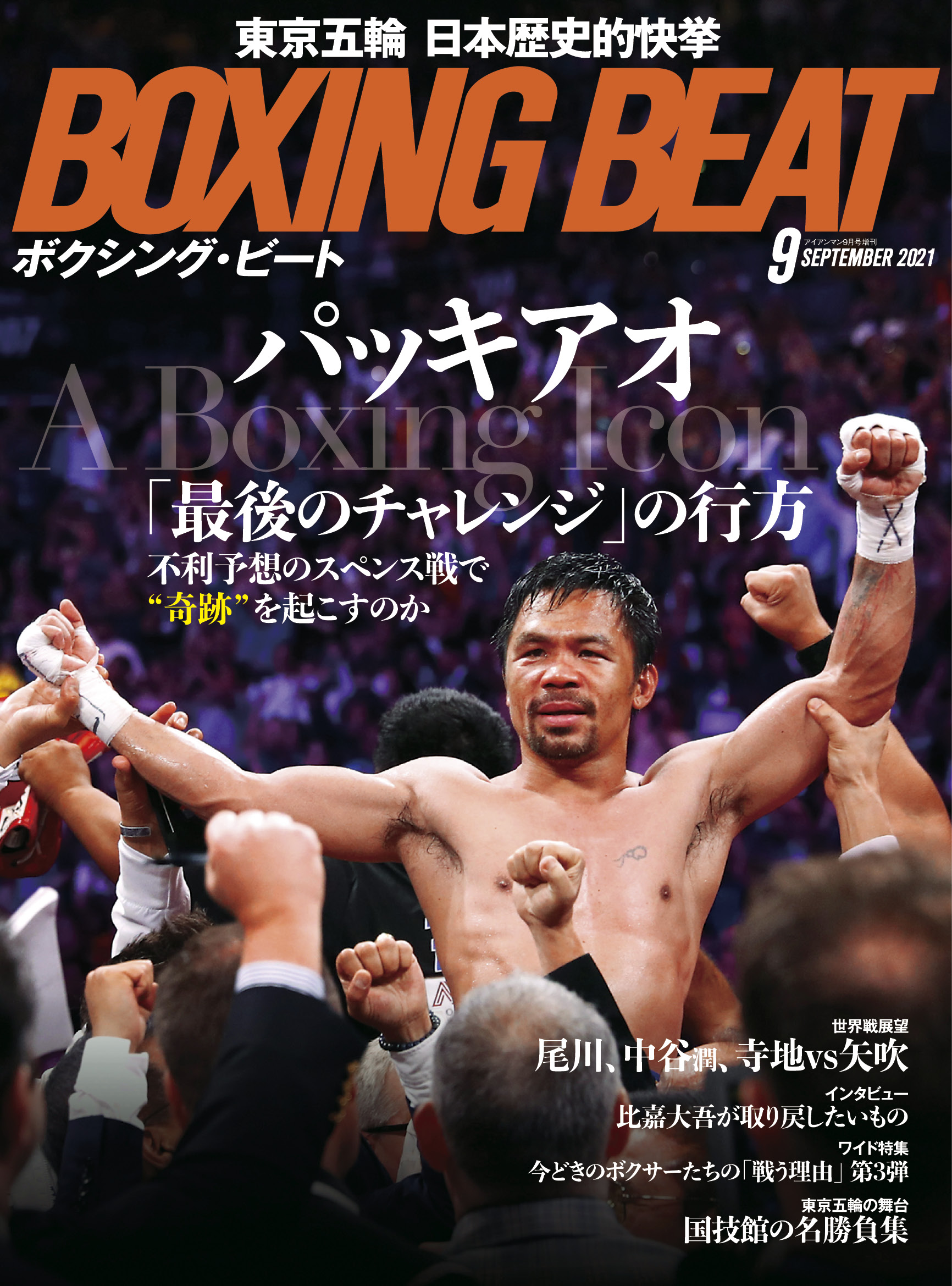 BOXING BEAT 2021年9月号