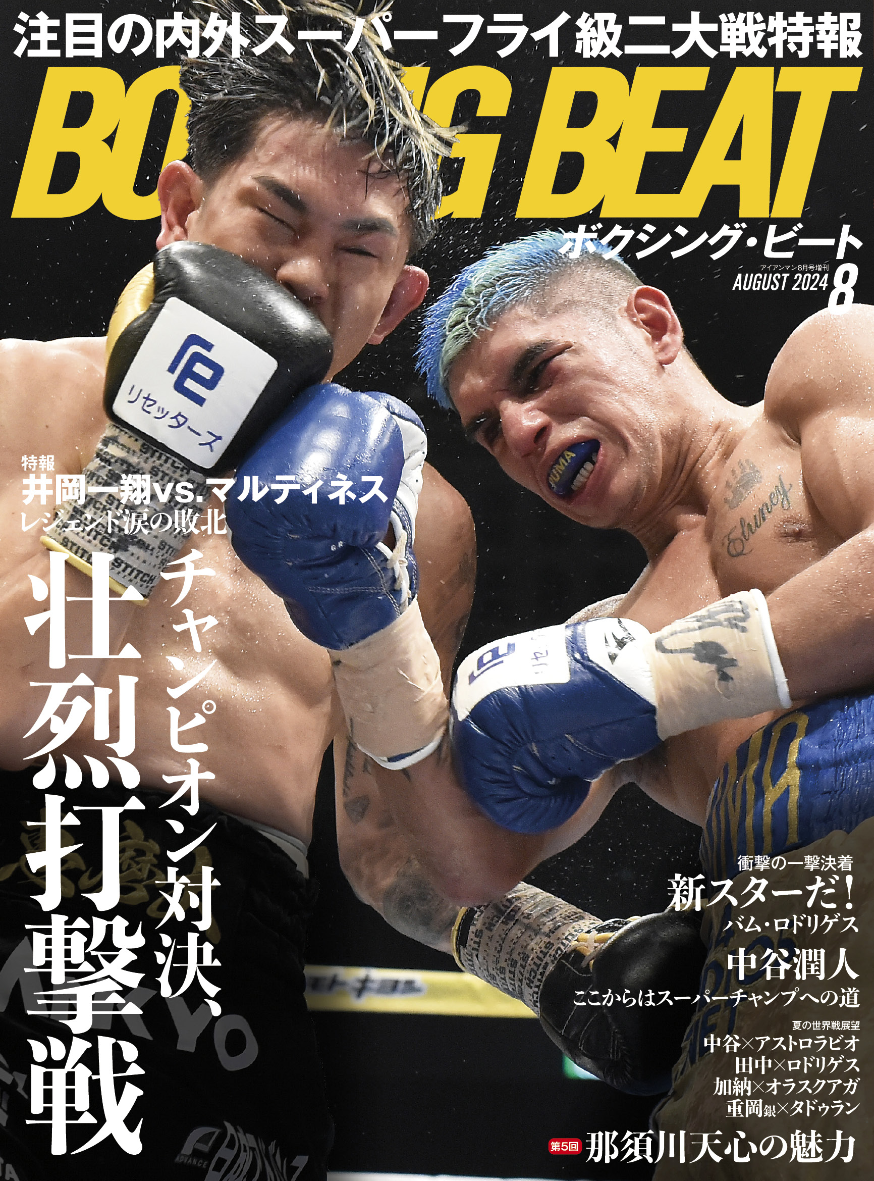 BOXING BEAT 2024年8月号