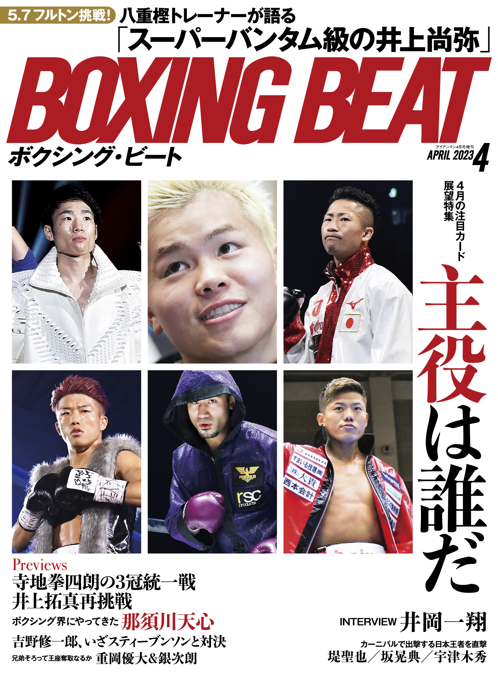 BOXING BEAT 2023年4月号