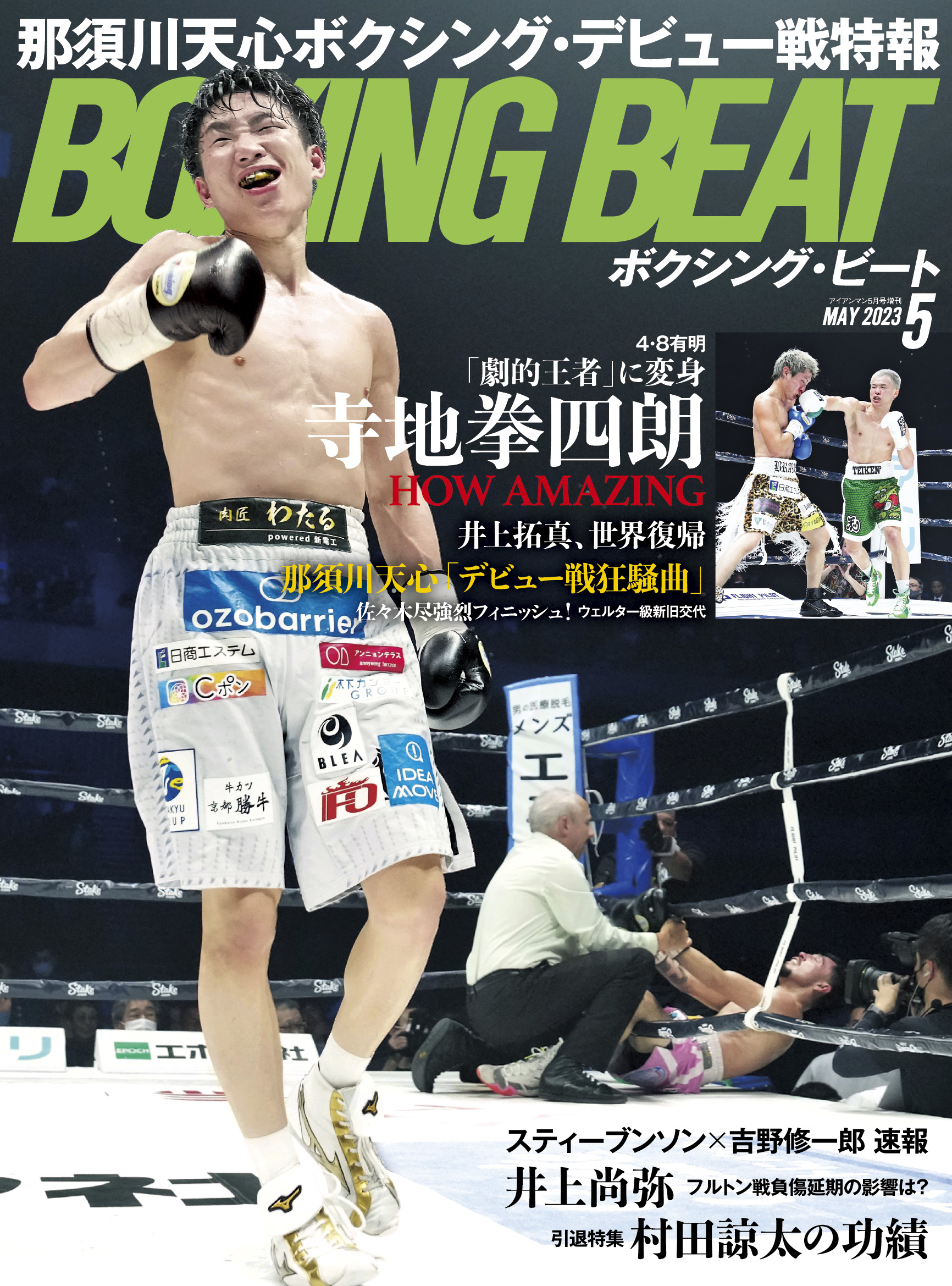 BOXING BEAT 2023年5月号