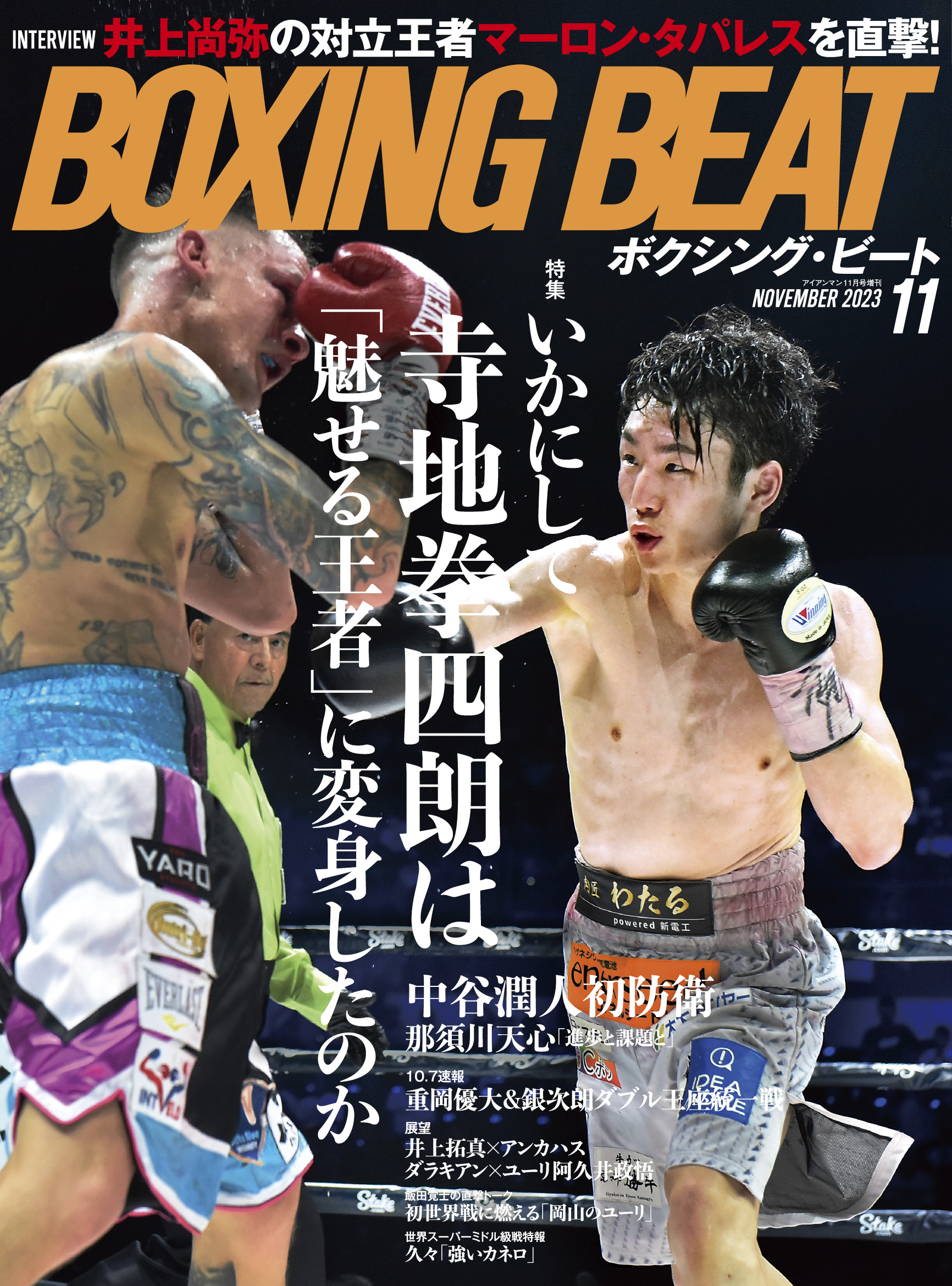 BOXING BEAT 2023年11月号