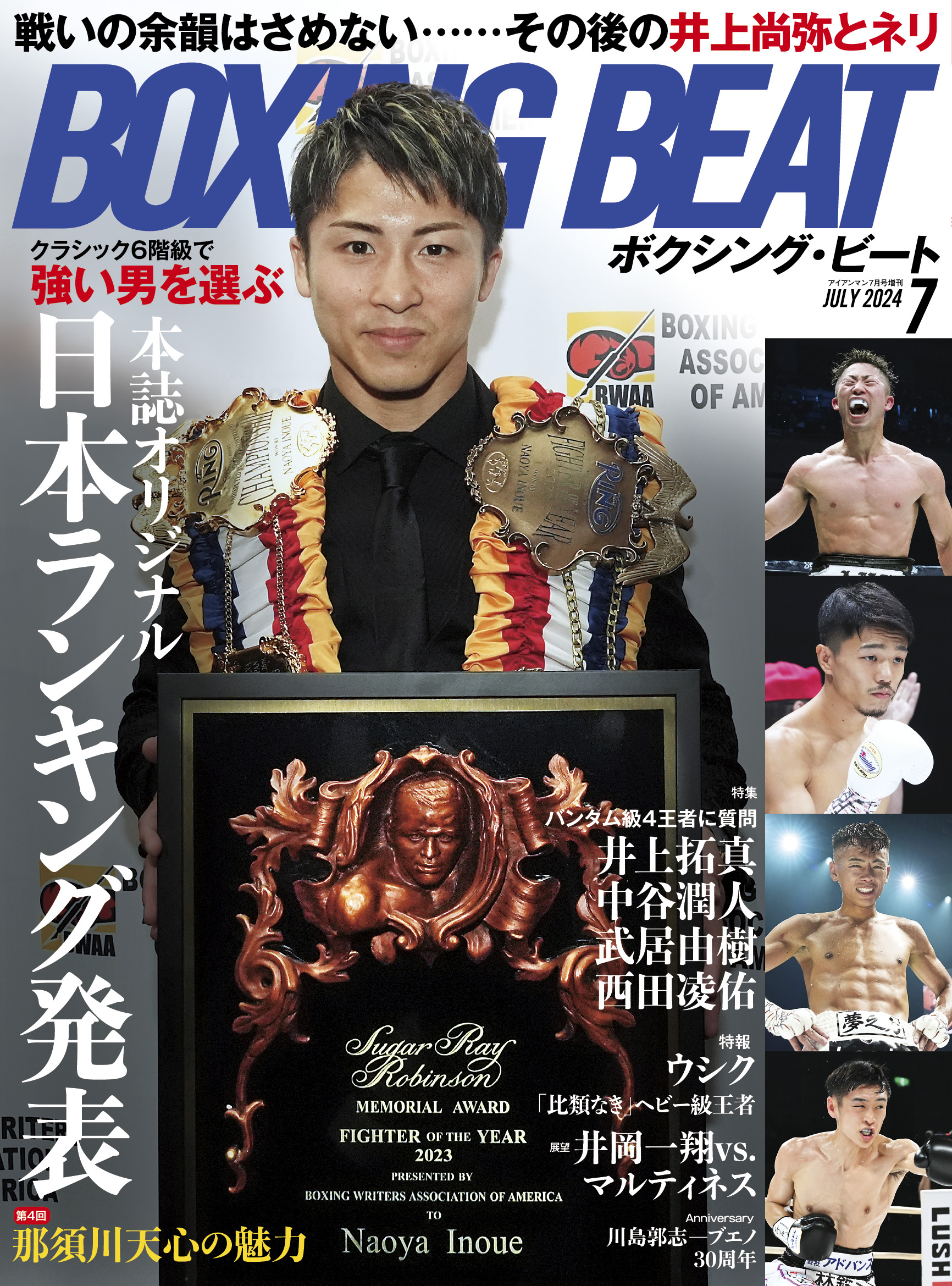 BOXING BEAT 2024年7月号
