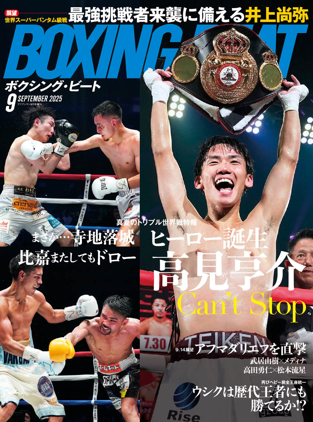 BOXING BEAT 2025年9月号