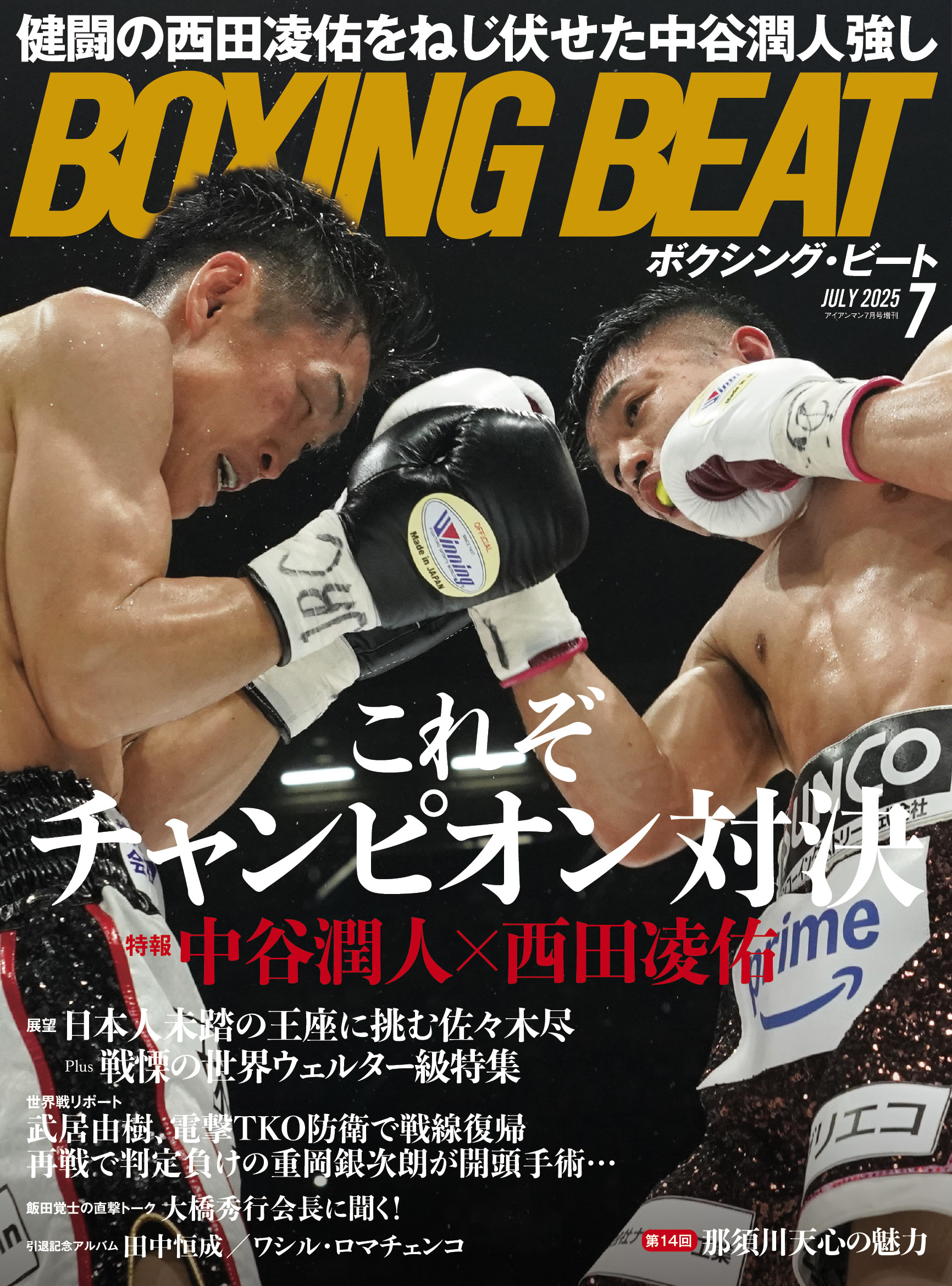 BOXING BEAT 2025年7月号