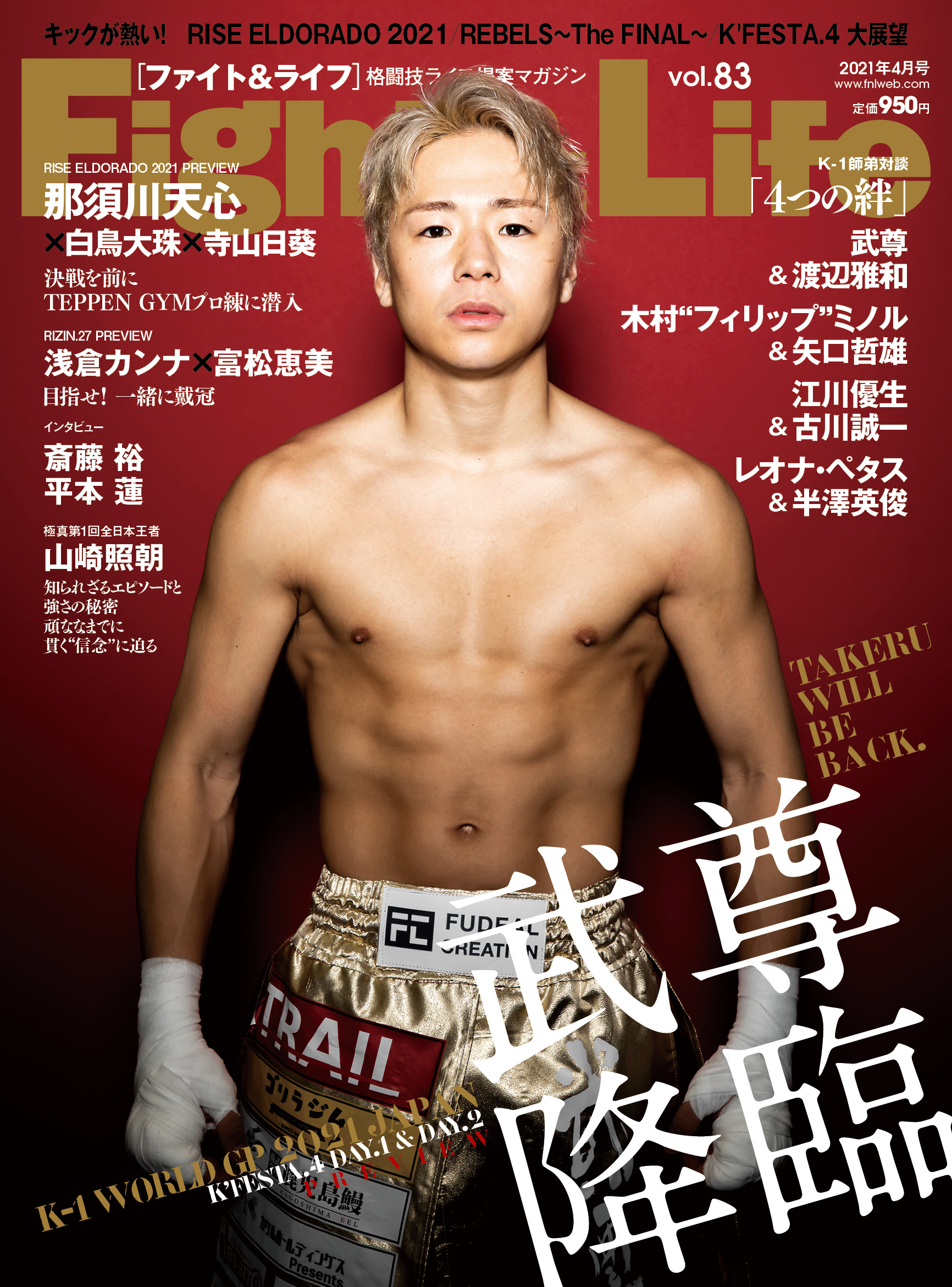 Fight&Life Vol.83 2021年４月号