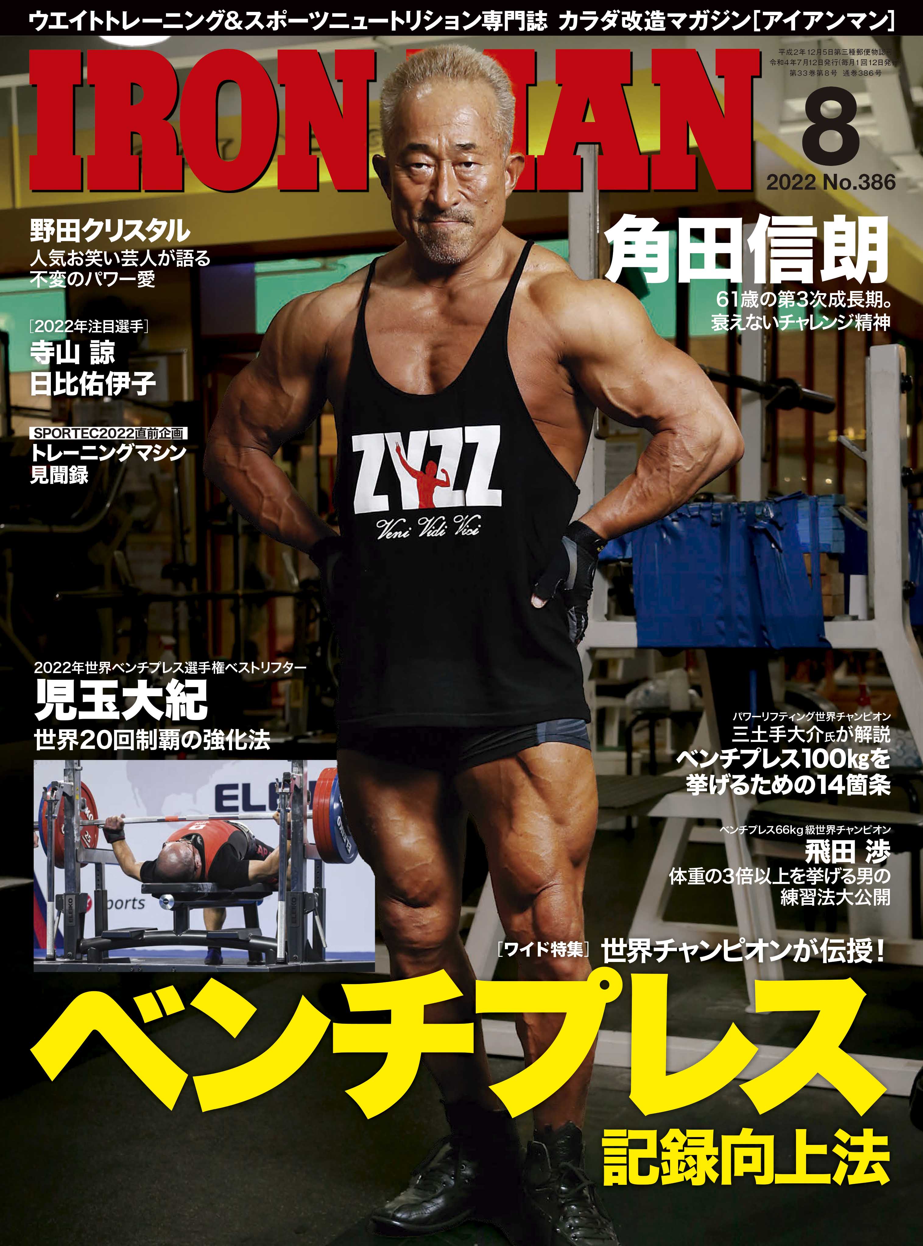 アイアンマン2022年8月号