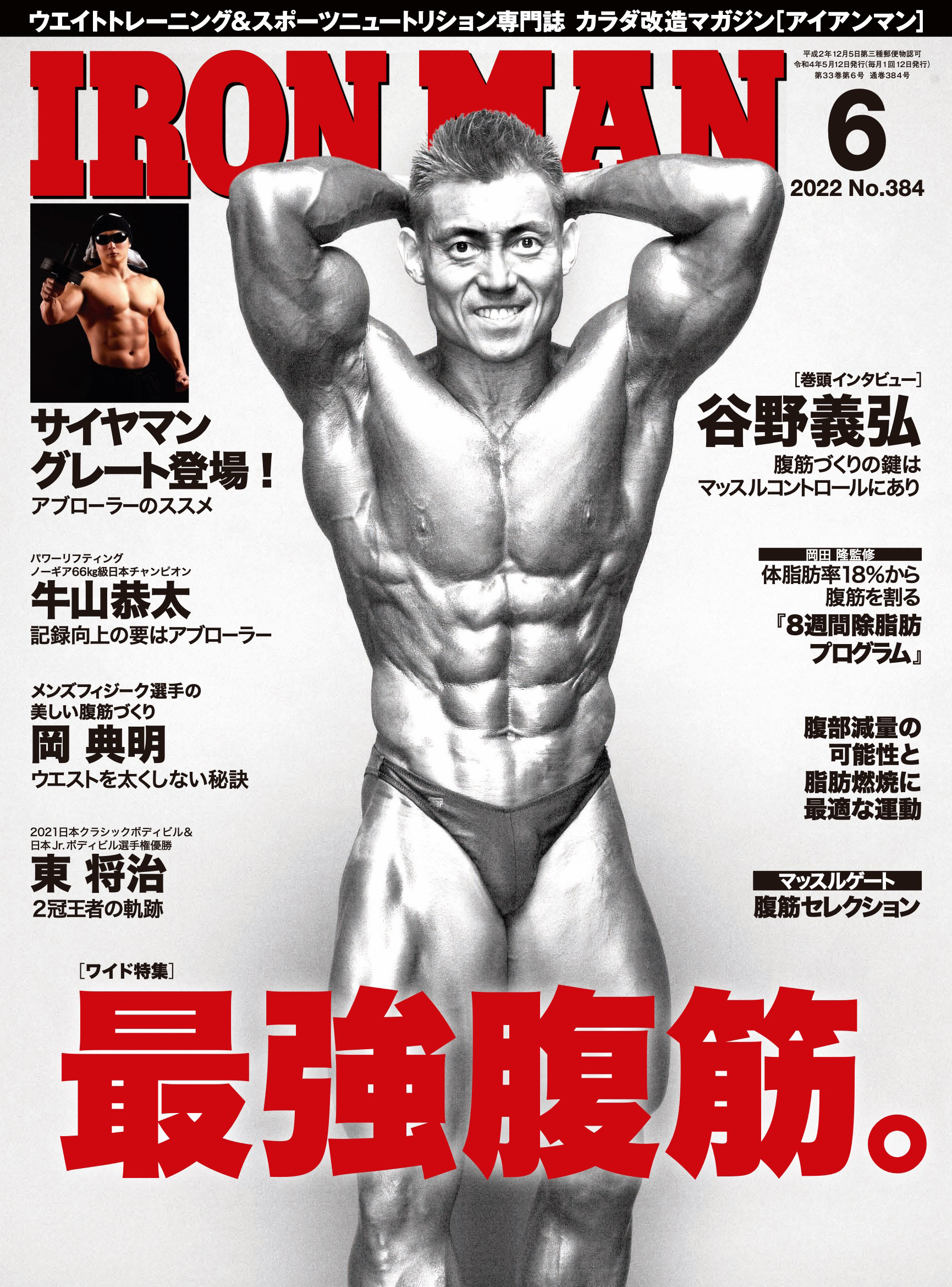 アイアンマン2022年6月号