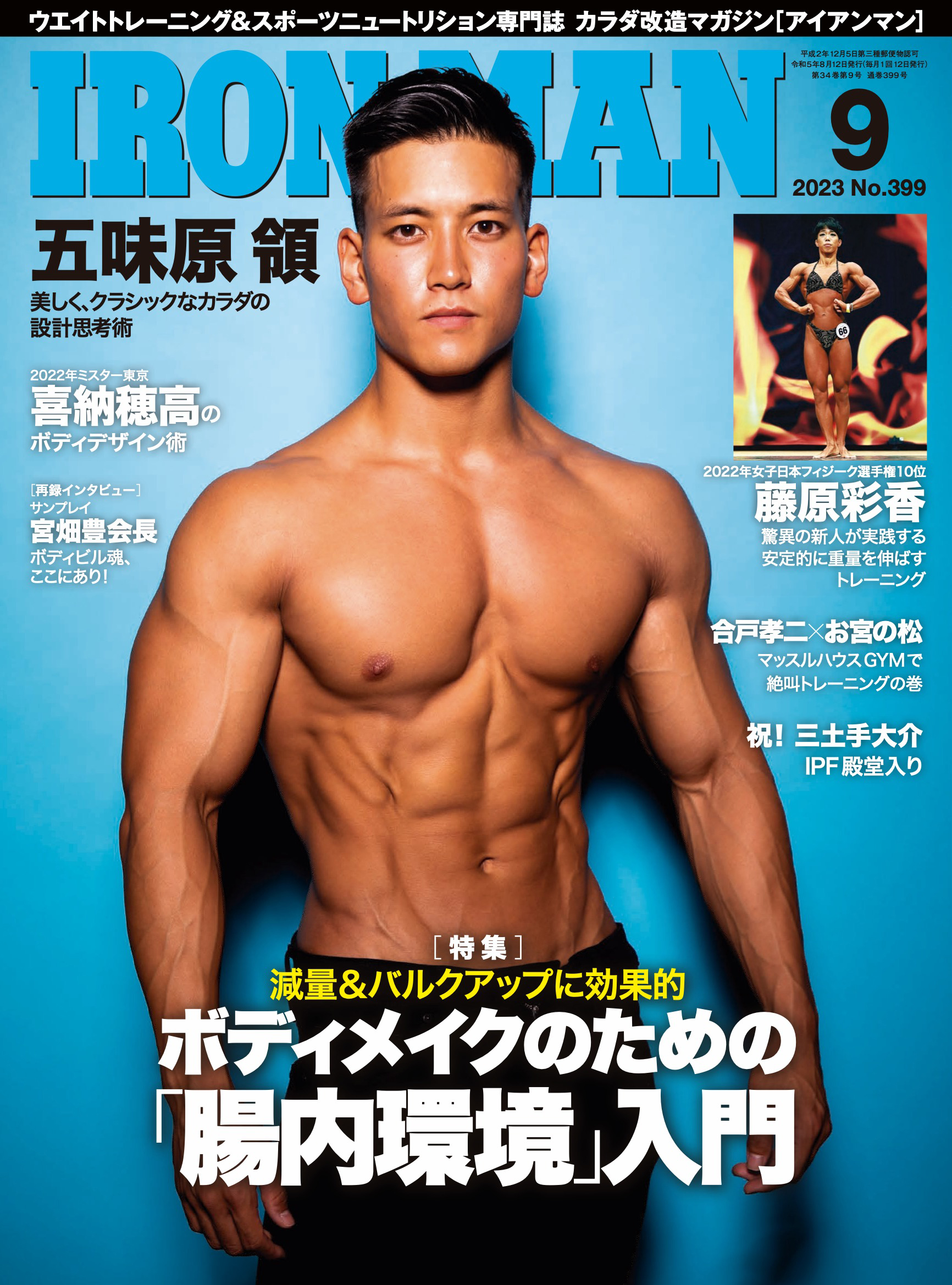 アイアンマン2023年9月号